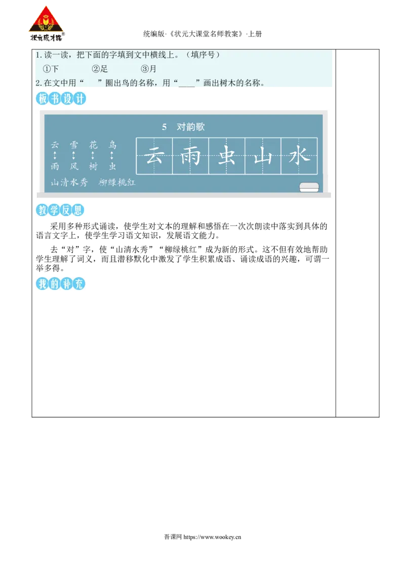 5对韵歌教案_25秋1-6年级语文上册课件教案_25秋统编版语文一年级上册_统编版语文一年级上册教学资源包（25秋状元大课堂）_2.1语上教案_6.第六单元