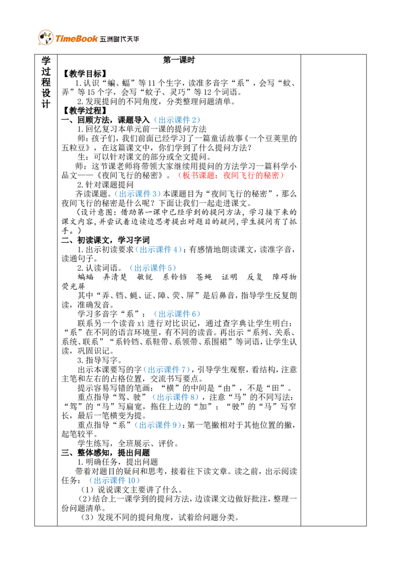 6夜间飞行的秘密优质版教案_25秋1-6年级语文上册课件教案_25秋统编版语文四年级上册_统编版语文四年级上册教学资源包（25秋七彩课堂）_2.第二单元_6夜间飞行的秘密_教案