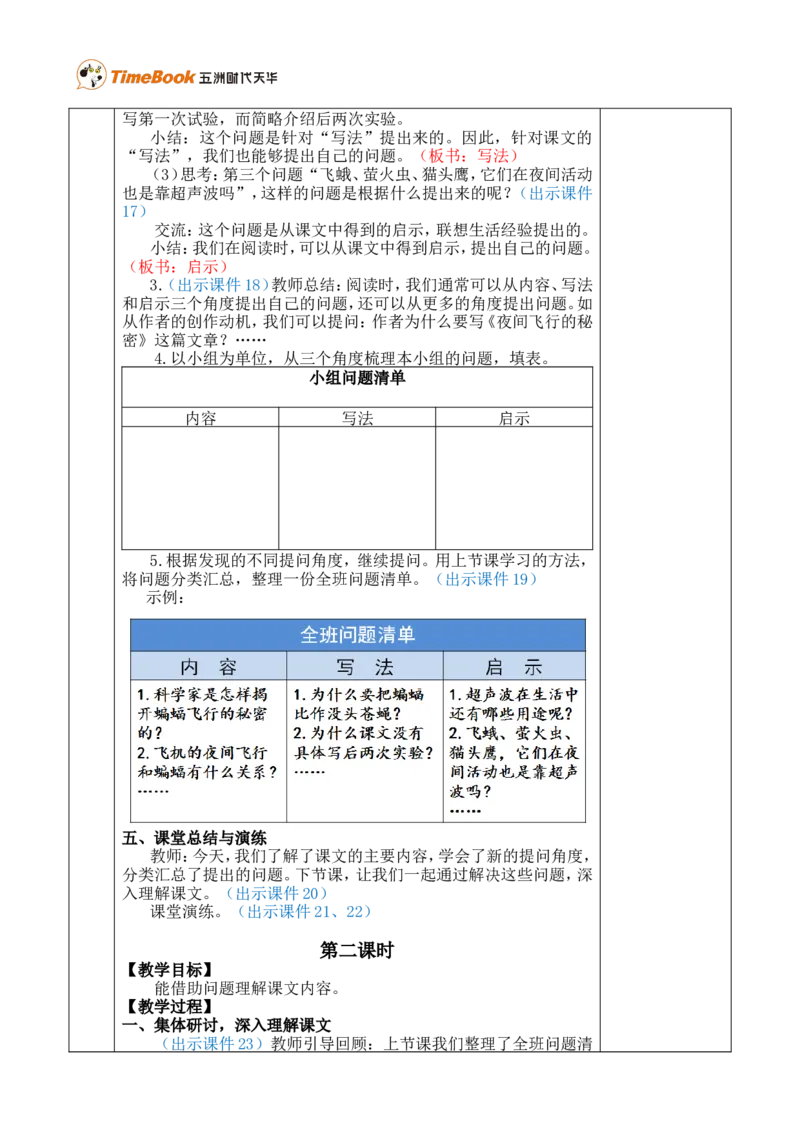 6夜间飞行的秘密优质版教案_25秋1-6年级语文上册课件教案_25秋统编版语文四年级上册_统编版语文四年级上册教学资源包（25秋七彩课堂）_2.第二单元_6夜间飞行的秘密_教案