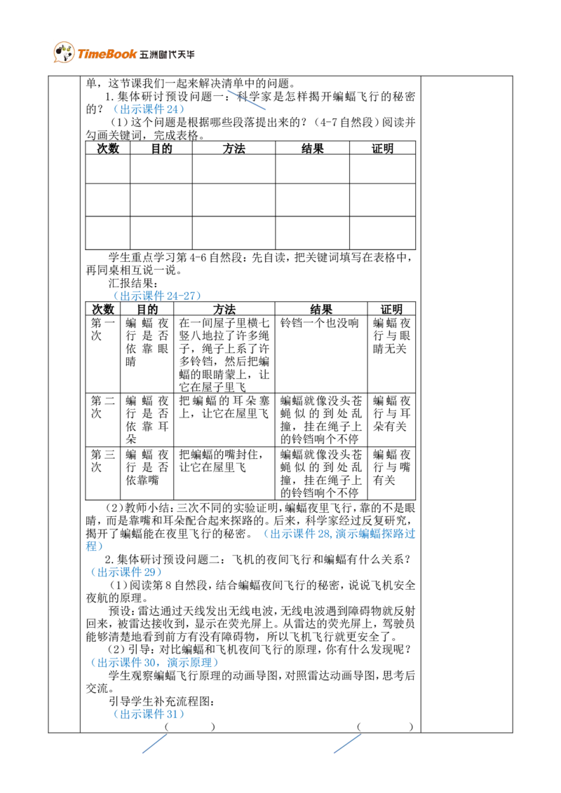 6夜间飞行的秘密优质版教案_25秋1-6年级语文上册课件教案_25秋统编版语文四年级上册_统编版语文四年级上册教学资源包（25秋七彩课堂）_2.第二单元_6夜间飞行的秘密_教案