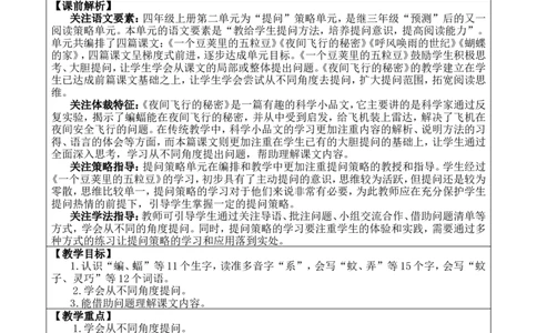 6夜间飞行的秘密优质版教案_25秋1-6年级语文上册课件教案_25秋统编版语文四年级上册_统编版语文四年级上册教学资源包（25秋七彩课堂）_2.第二单元_6夜间飞行的秘密_教案