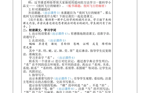6夜间飞行的秘密优质版教案_25秋1-6年级语文上册课件教案_25秋统编版语文四年级上册_统编版语文四年级上册教学资源包（25秋七彩课堂）_2.第二单元_6夜间飞行的秘密_教案