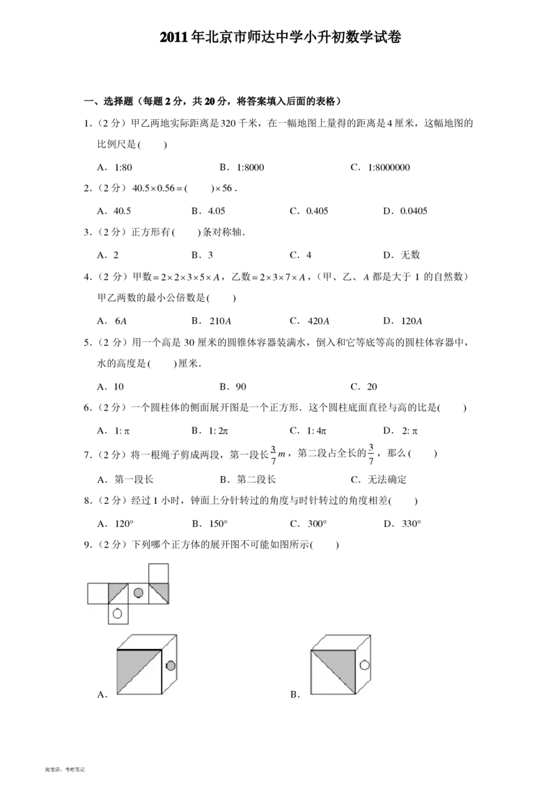 2011年北京市师达中学小升初数学真题试卷-题目版_北京小升初全套文件_数学