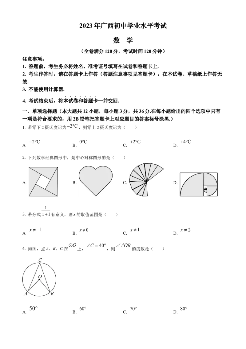 精品解析：2023年广西壮族自治区中考数学真题（原卷版）_new_北师大初中数学_9下-北师大版初中数学_05习题试卷_6中考真题_2023各地中考真题