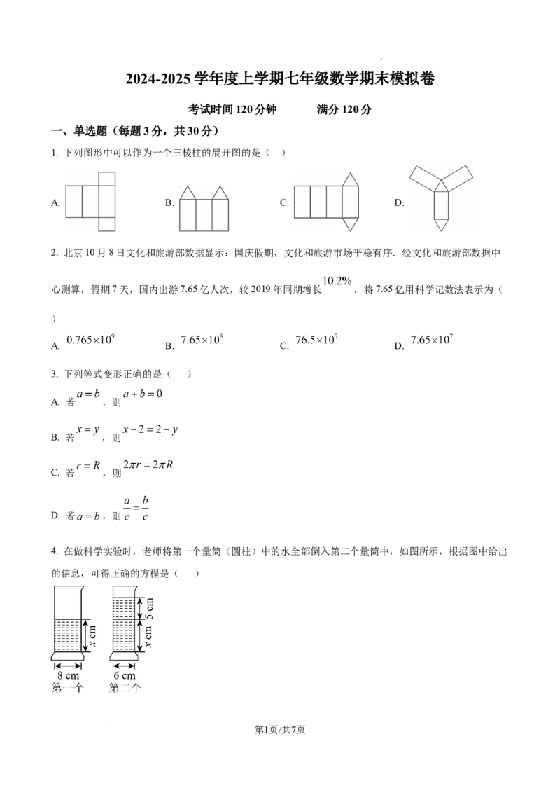 精品解析：2024-2025学年北师大版七年级上册数学期末模拟卷（原卷版）_北师大初中数学_7上-北师大版初中数学_7上-初中数学北师大（2024新版）持续更新_06习题试卷_期末试卷