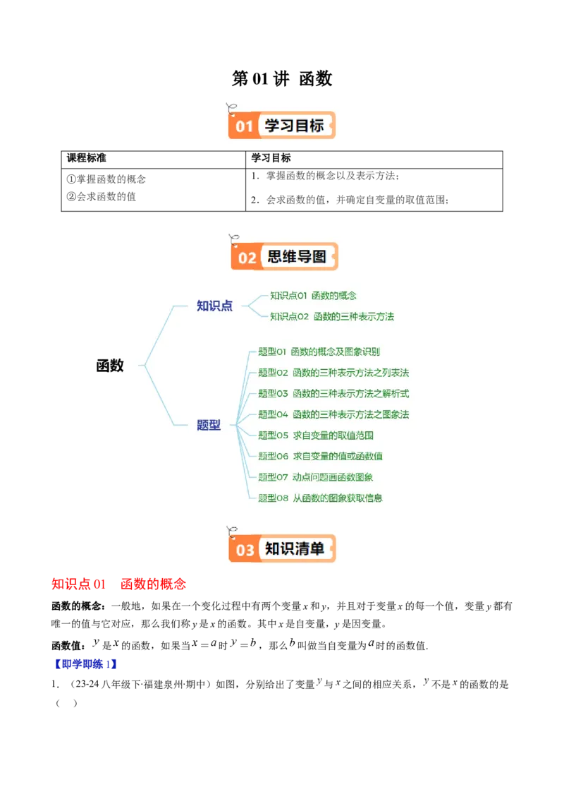 第四章第01讲函数（解析版）_北师大初中数学_8上-北师大版初中数学_旧版_05习题试卷_帮课堂2023-2024学年八年级数学上册同步学与练（北师大版）