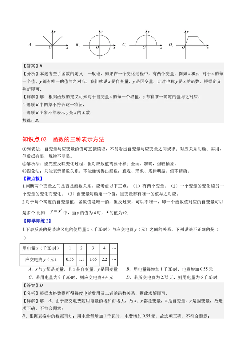 第四章第01讲函数（解析版）_北师大初中数学_8上-北师大版初中数学_旧版_05习题试卷_帮课堂2023-2024学年八年级数学上册同步学与练（北师大版）