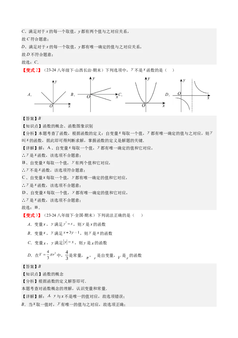 第四章第01讲函数（解析版）_北师大初中数学_8上-北师大版初中数学_旧版_05习题试卷_帮课堂2023-2024学年八年级数学上册同步学与练（北师大版）
