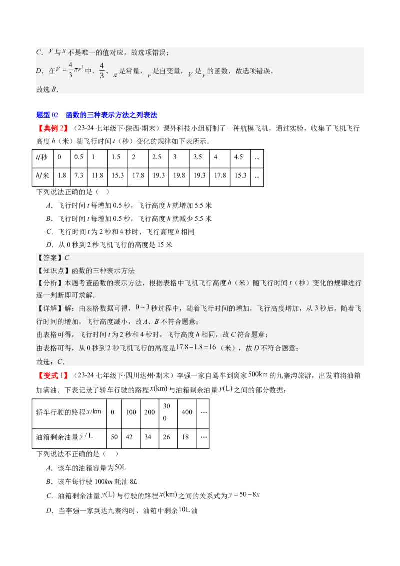 第四章第01讲函数（解析版）_北师大初中数学_8上-北师大版初中数学_旧版_05习题试卷_帮课堂2023-2024学年八年级数学上册同步学与练（北师大版）