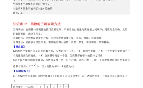 第四章第01讲函数（解析版）_北师大初中数学_8上-北师大版初中数学_旧版_05习题试卷_帮课堂2023-2024学年八年级数学上册同步学与练（北师大版）