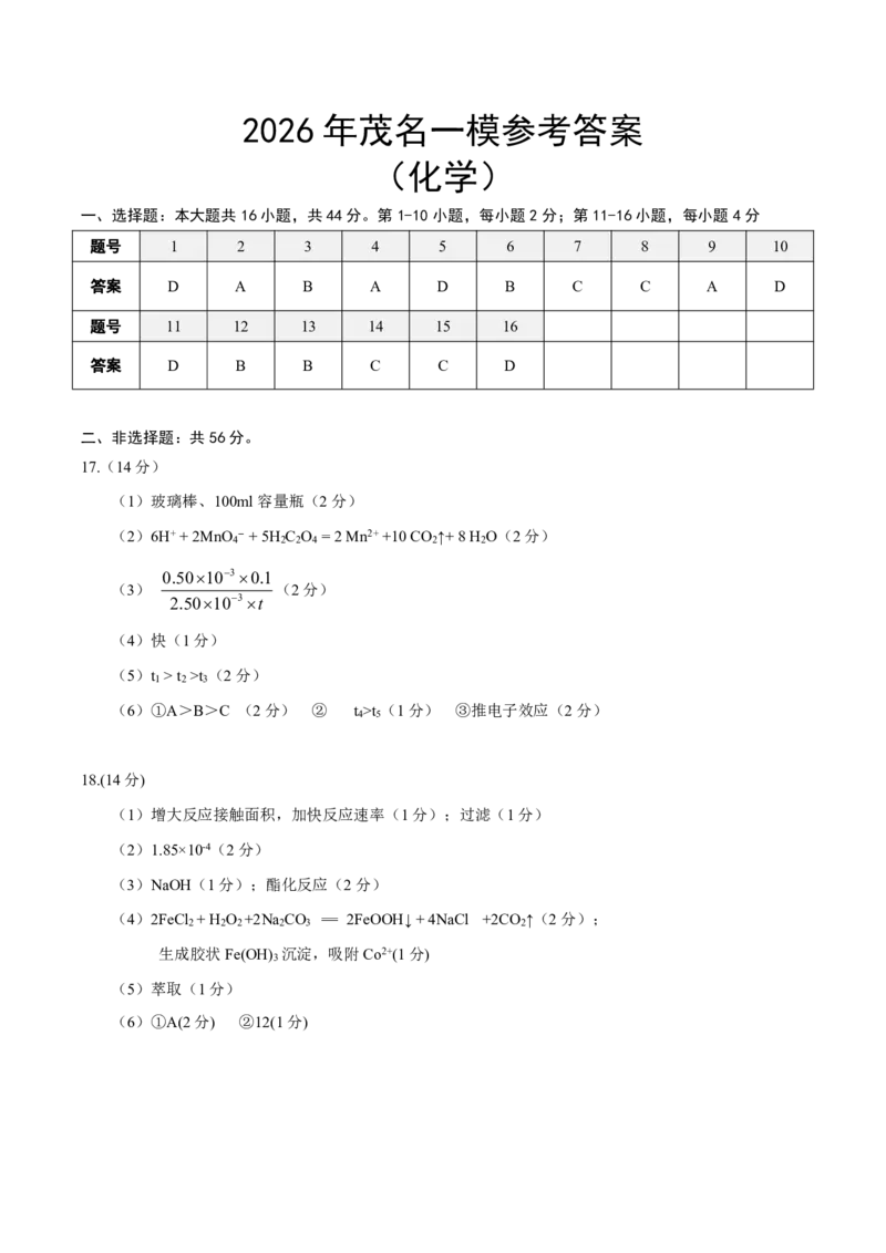 2026届广东省茂名市高州市高三上学期一模化学答案_全国高考模拟卷_2026年2月_2602042026年广东省茂名市高三年级第一次综合测试（全科）_2026年广东省茂名市高三年级第一次综合测试化学