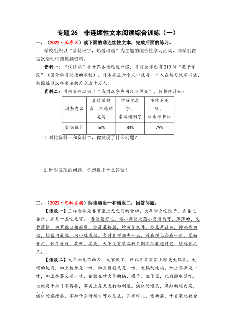 专题26非连续性文本阅读综合训练（一）-2023年小升初语文真题汇编（全国版）_北京小升初全套文件_语文_2023届小升初语文真题汇编（全国版）(55)份