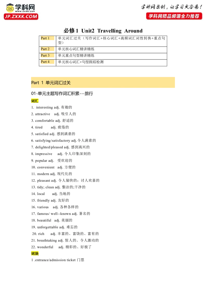 必修一UNit2TravellingAround核心单词+重点句型筑基讲义（解析版）_03高考英语_新高考复习资料_2025年新高考复习_2025年新高考英语一轮总复习筑基培优方案（人教版）