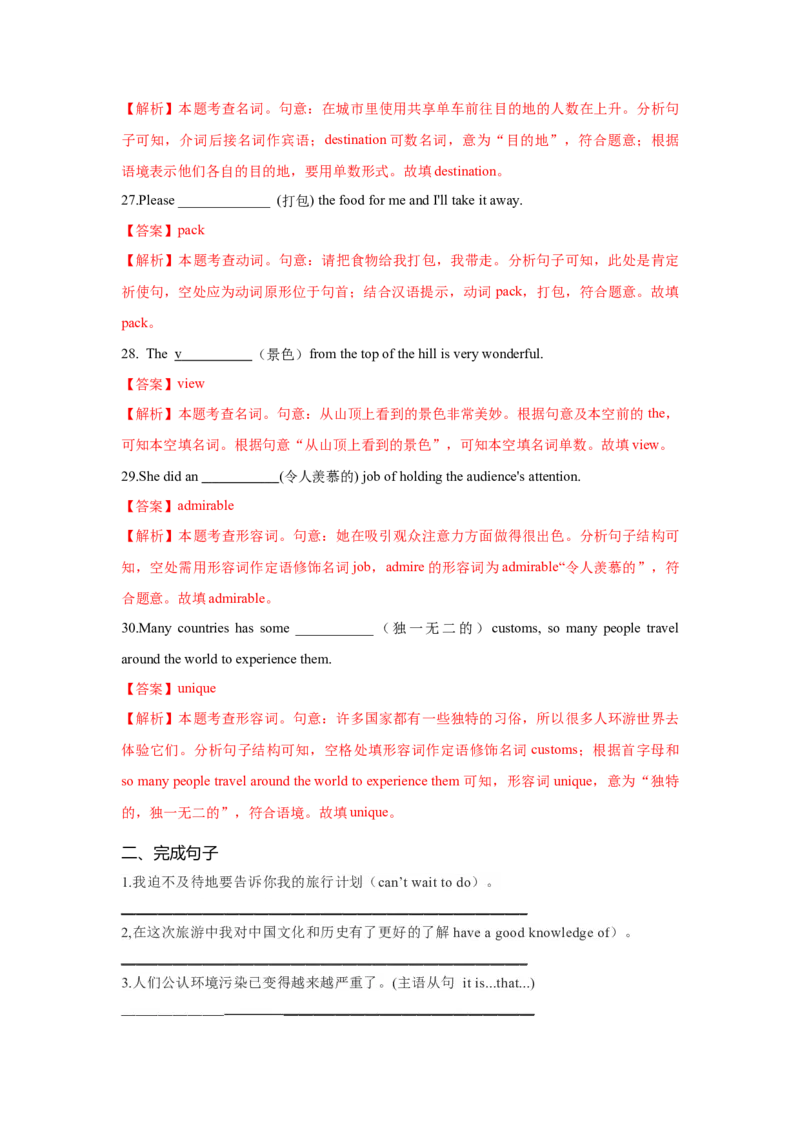 必修一UNit2TravellingAround核心单词+重点句型筑基讲义（解析版）_03高考英语_新高考复习资料_2025年新高考复习_2025年新高考英语一轮总复习筑基培优方案（人教版）