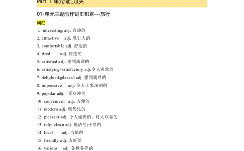 必修一UNit2TravellingAround核心单词+重点句型筑基讲义（解析版）_03高考英语_新高考复习资料_2025年新高考复习_2025年新高考英语一轮总复习筑基培优方案（人教版）