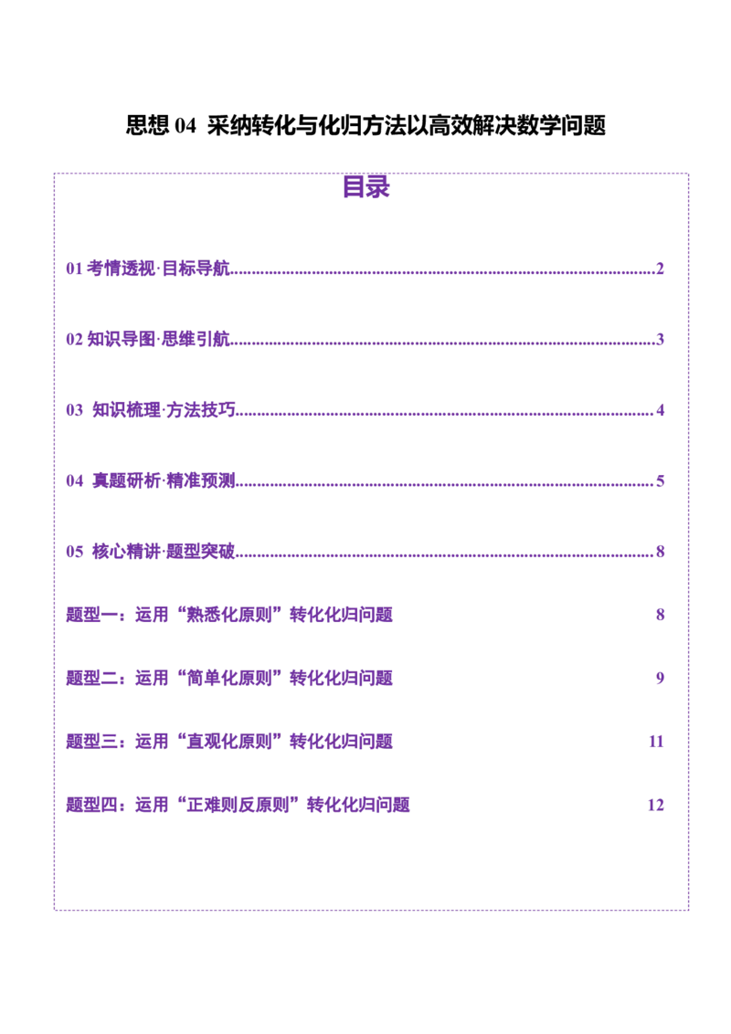思想04采纳转化与化归方法以高效解决数学问题（原卷版）_2025年新高考资料_二轮复习_01高考语文等多个文件_上好课2025年高考数学二轮复习讲练测（新高考通用）