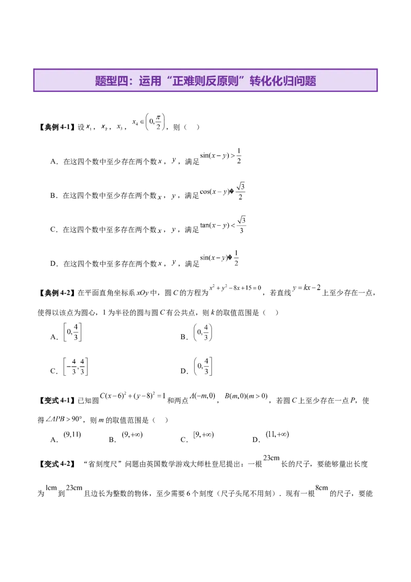 思想04采纳转化与化归方法以高效解决数学问题（原卷版）_2025年新高考资料_二轮复习_01高考语文等多个文件_上好课2025年高考数学二轮复习讲练测（新高考通用）