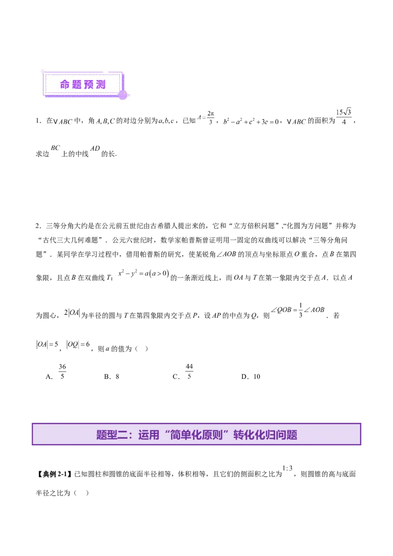 思想04采纳转化与化归方法以高效解决数学问题（原卷版）_2025年新高考资料_二轮复习_01高考语文等多个文件_上好课2025年高考数学二轮复习讲练测（新高考通用）