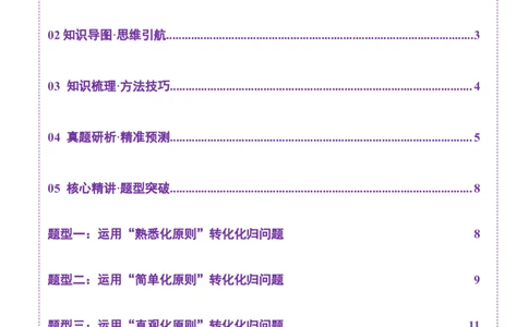 思想04采纳转化与化归方法以高效解决数学问题（原卷版）_2025年新高考资料_二轮复习_01高考语文等多个文件_上好课2025年高考数学二轮复习讲练测（新高考通用）