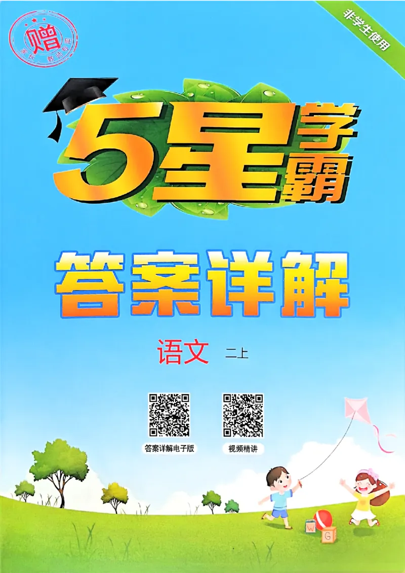 25秋《5星学霸-答案》语文2上_小学教辅2026新版+暑假衔接_25秋2-6年级语文上册《五星学霸》_25秋5星学霸语文课时练2上