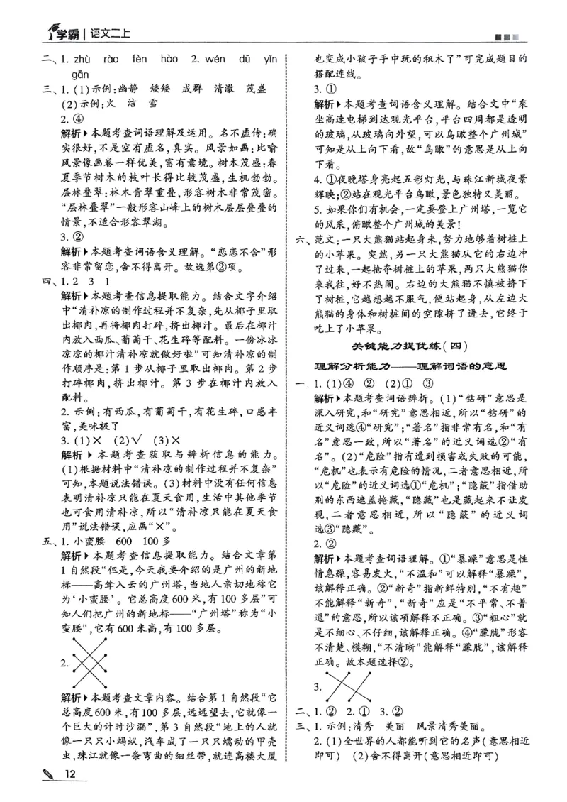25秋《5星学霸-答案》语文2上_小学教辅2026新版+暑假衔接_25秋2-6年级语文上册《五星学霸》_25秋5星学霸语文课时练2上