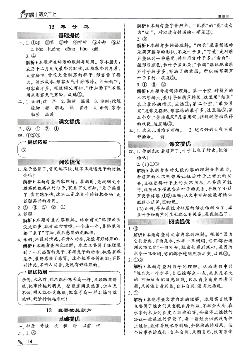 25秋《5星学霸-答案》语文2上_小学教辅2026新版+暑假衔接_25秋2-6年级语文上册《五星学霸》_25秋5星学霸语文课时练2上