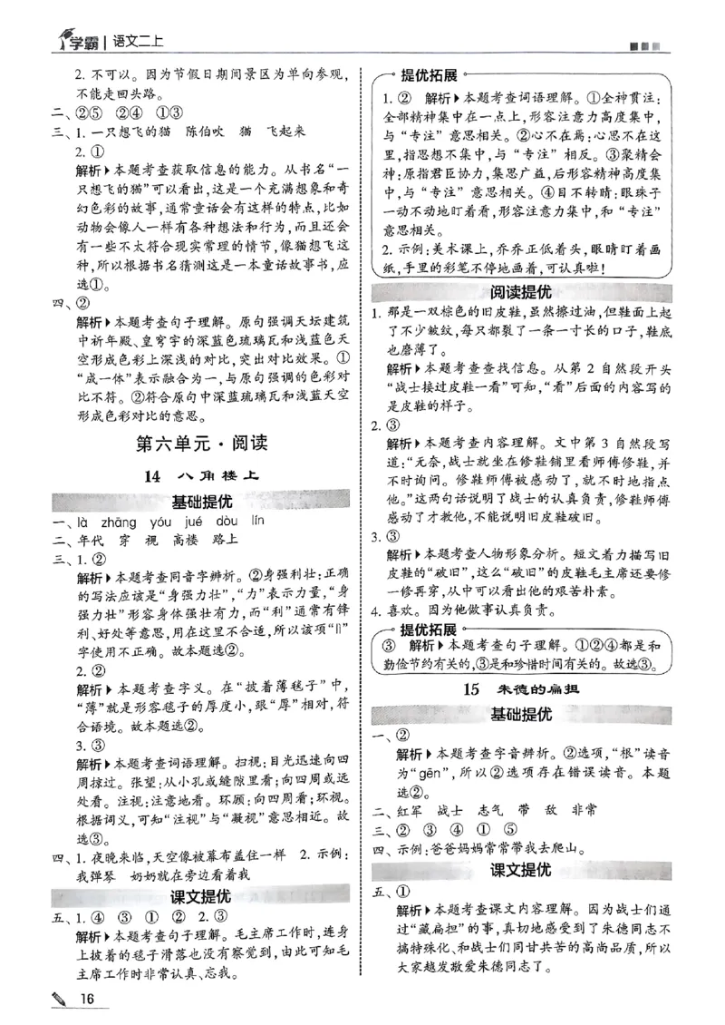 25秋《5星学霸-答案》语文2上_小学教辅2026新版+暑假衔接_25秋2-6年级语文上册《五星学霸》_25秋5星学霸语文课时练2上