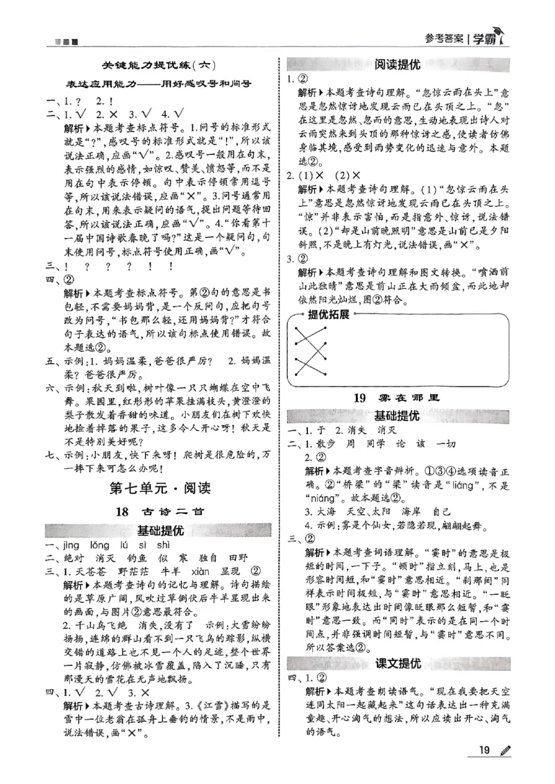 25秋《5星学霸-答案》语文2上_小学教辅2026新版+暑假衔接_25秋2-6年级语文上册《五星学霸》_25秋5星学霸语文课时练2上