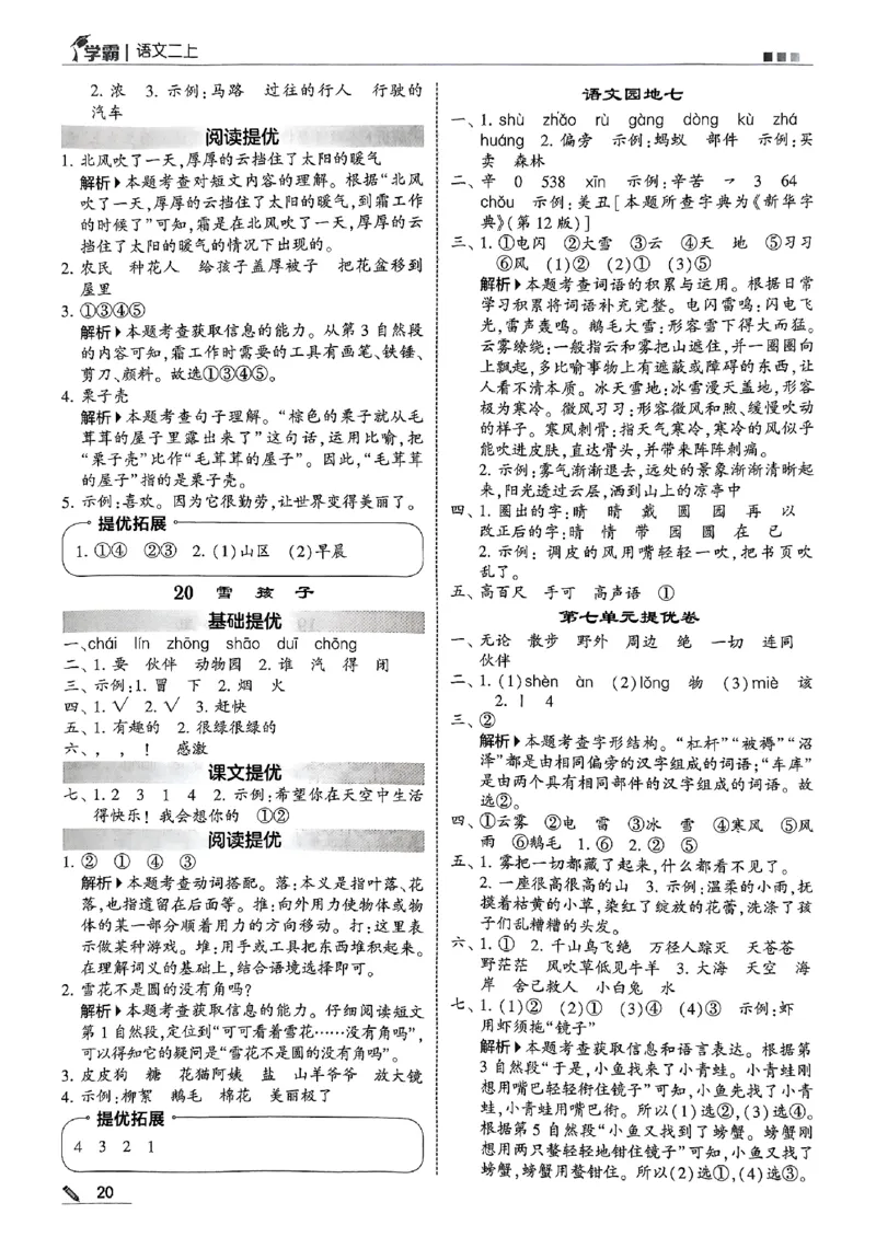 25秋《5星学霸-答案》语文2上_小学教辅2026新版+暑假衔接_25秋2-6年级语文上册《五星学霸》_25秋5星学霸语文课时练2上