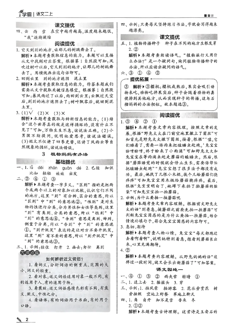 25秋《5星学霸-答案》语文2上_小学教辅2026新版+暑假衔接_25秋2-6年级语文上册《五星学霸》_25秋5星学霸语文课时练2上