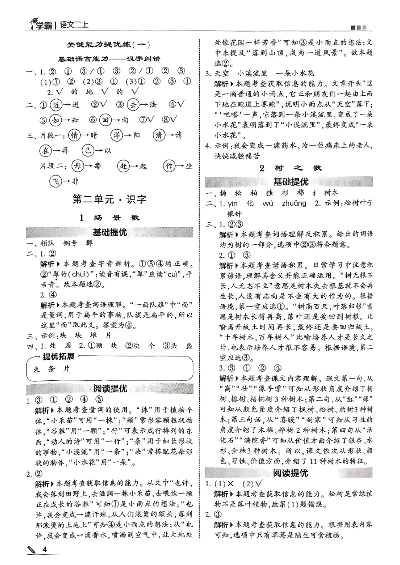 25秋《5星学霸-答案》语文2上_小学教辅2026新版+暑假衔接_25秋2-6年级语文上册《五星学霸》_25秋5星学霸语文课时练2上
