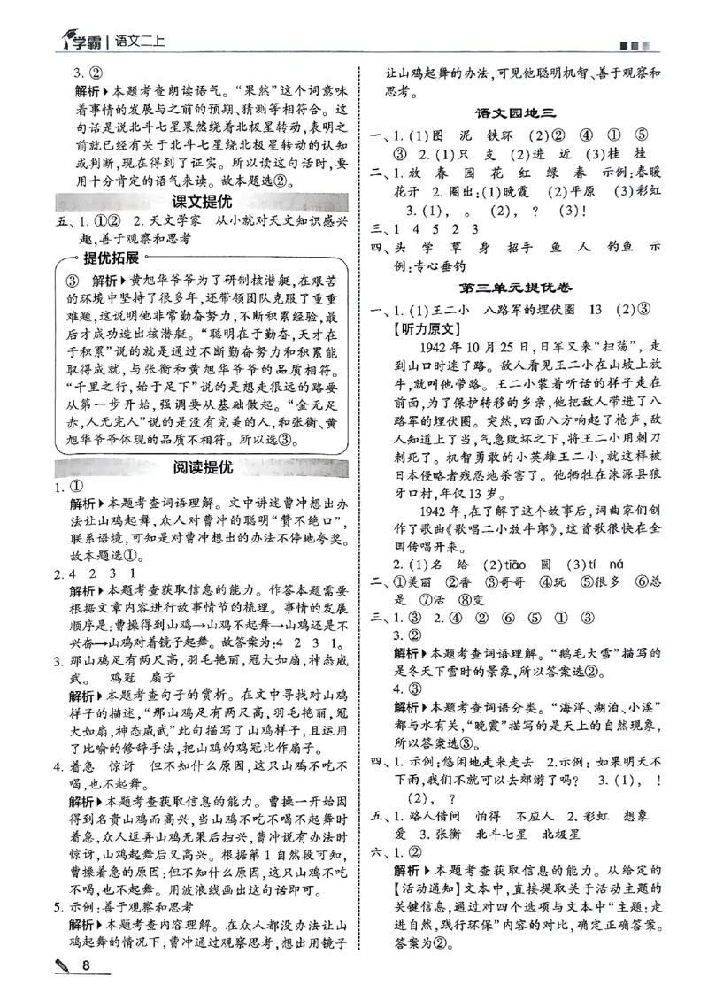 25秋《5星学霸-答案》语文2上_小学教辅2026新版+暑假衔接_25秋2-6年级语文上册《五星学霸》_25秋5星学霸语文课时练2上