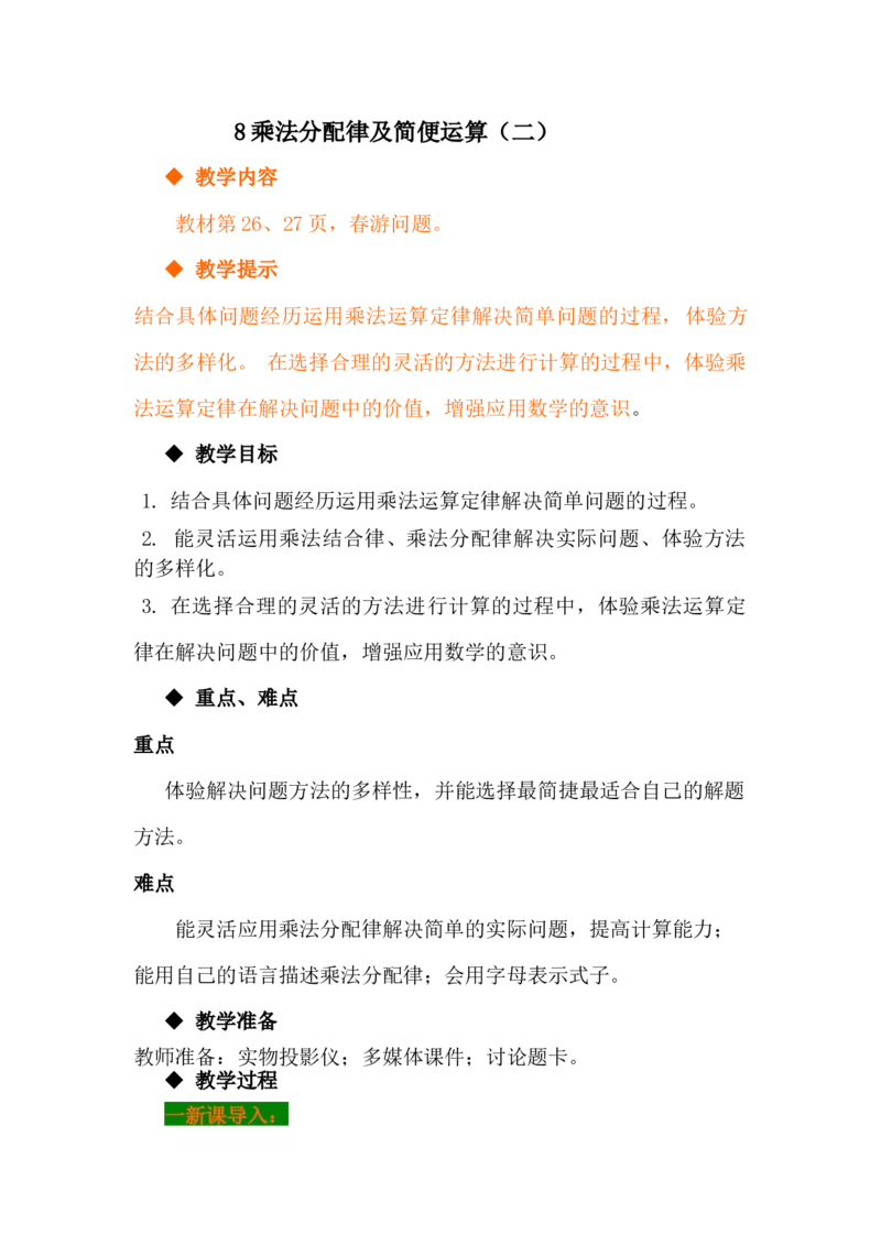 3.8乘法分配律及简便运算（二）_小学1-6年级常用的上册资源汇总_四年级上册资料(1)_4年级下册教学资源包教案+学案_第三单元三位数乘两位数（教案+学案）_教案