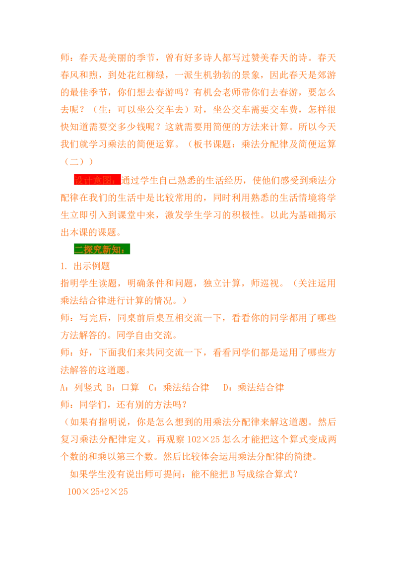 3.8乘法分配律及简便运算（二）_小学1-6年级常用的上册资源汇总_四年级上册资料(1)_4年级下册教学资源包教案+学案_第三单元三位数乘两位数（教案+学案）_教案