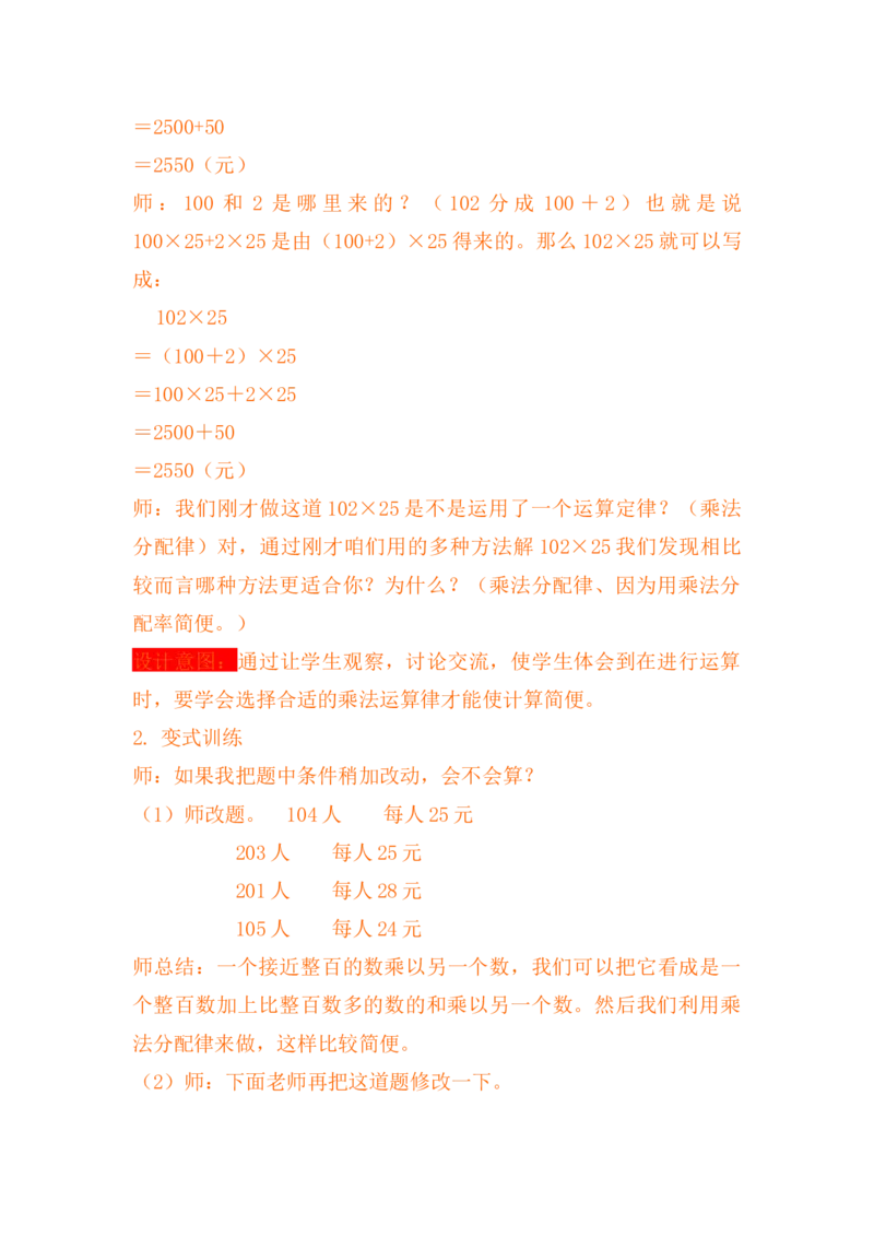 3.8乘法分配律及简便运算（二）_小学1-6年级常用的上册资源汇总_四年级上册资料(1)_4年级下册教学资源包教案+学案_第三单元三位数乘两位数（教案+学案）_教案