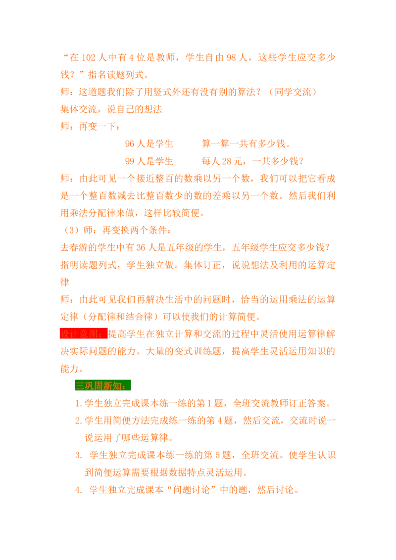 3.8乘法分配律及简便运算（二）_小学1-6年级常用的上册资源汇总_四年级上册资料(1)_4年级下册教学资源包教案+学案_第三单元三位数乘两位数（教案+学案）_教案