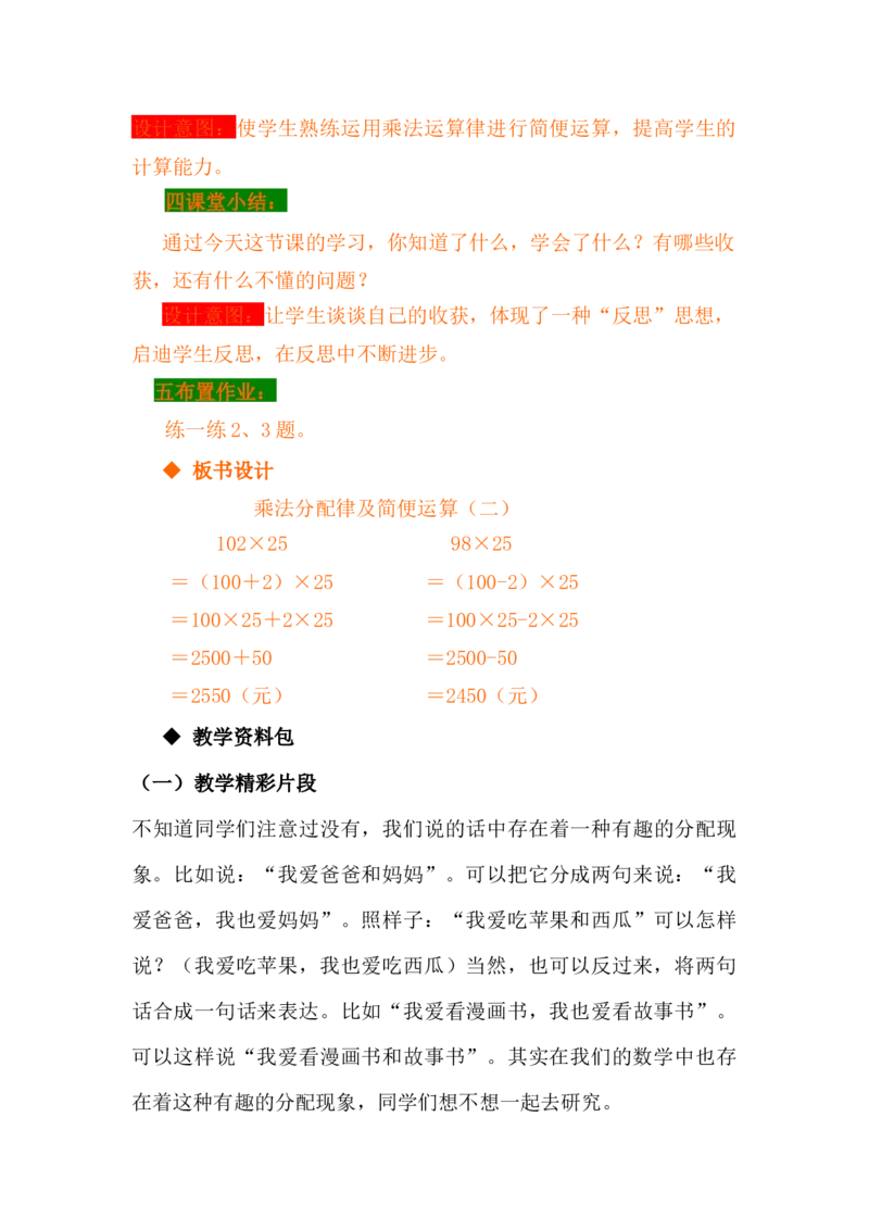 3.8乘法分配律及简便运算（二）_小学1-6年级常用的上册资源汇总_四年级上册资料(1)_4年级下册教学资源包教案+学案_第三单元三位数乘两位数（教案+学案）_教案