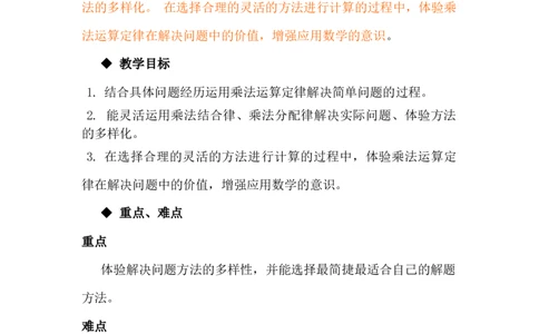 3.8乘法分配律及简便运算（二）_小学1-6年级常用的上册资源汇总_四年级上册资料(1)_4年级下册教学资源包教案+学案_第三单元三位数乘两位数（教案+学案）_教案
