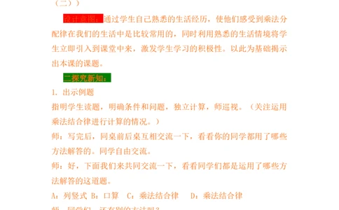 3.8乘法分配律及简便运算（二）_小学1-6年级常用的上册资源汇总_四年级上册资料(1)_4年级下册教学资源包教案+学案_第三单元三位数乘两位数（教案+学案）_教案
