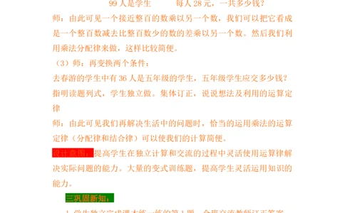 3.8乘法分配律及简便运算（二）_小学1-6年级常用的上册资源汇总_四年级上册资料(1)_4年级下册教学资源包教案+学案_第三单元三位数乘两位数（教案+学案）_教案