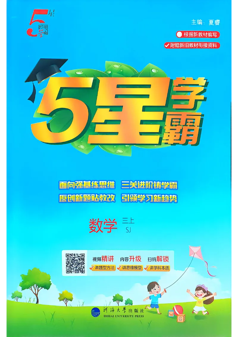 25秋季三上五星学霸数学苏教(1)-副本_小学教辅2026新版+暑假衔接_2026版小学《五星学霸》小学1-6年级（数学）（人教+苏教+）_25秋五星学霸苏教数学_25秋《五星学霸》数学苏教版3上