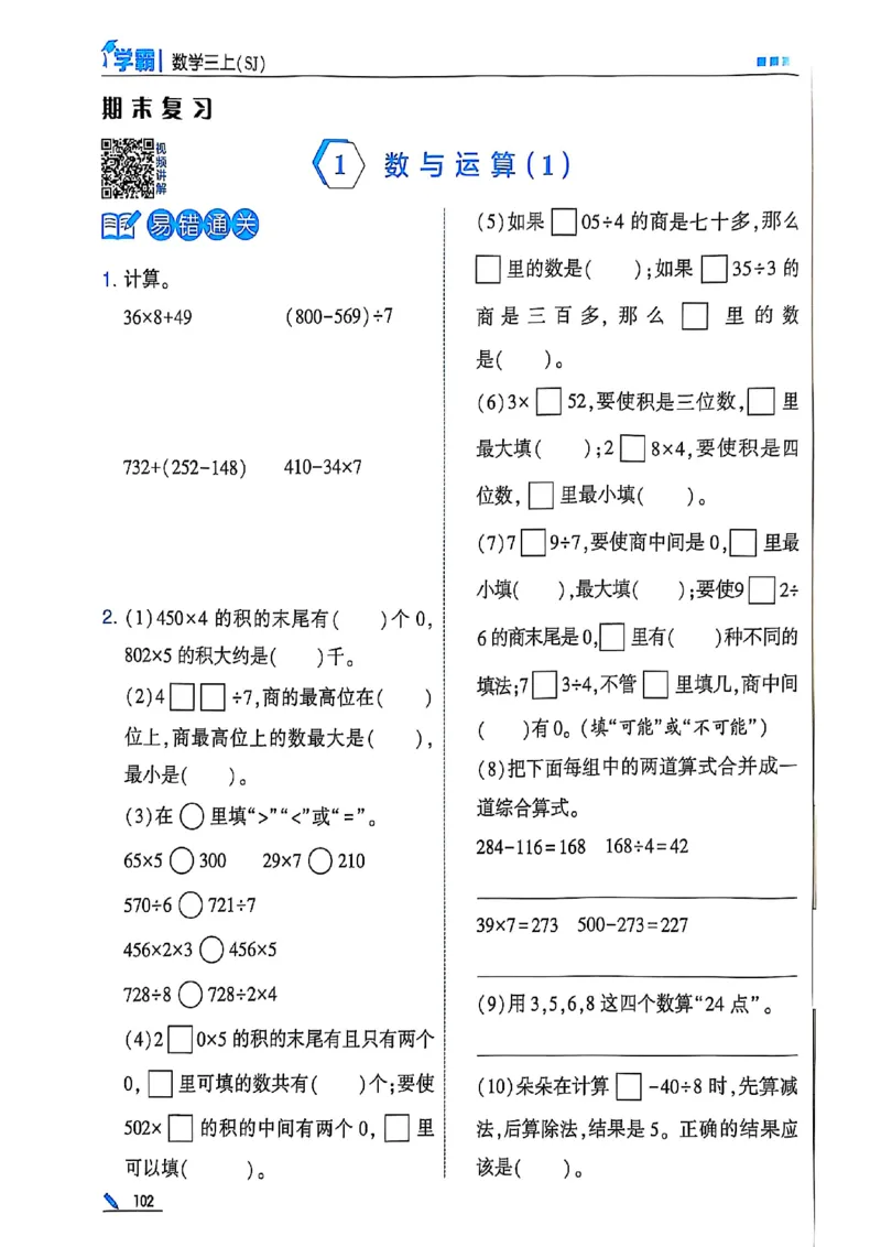 25秋季三上五星学霸数学苏教(1)-副本_小学教辅2026新版+暑假衔接_2026版小学《五星学霸》小学1-6年级（数学）（人教+苏教+）_25秋五星学霸苏教数学_25秋《五星学霸》数学苏教版3上