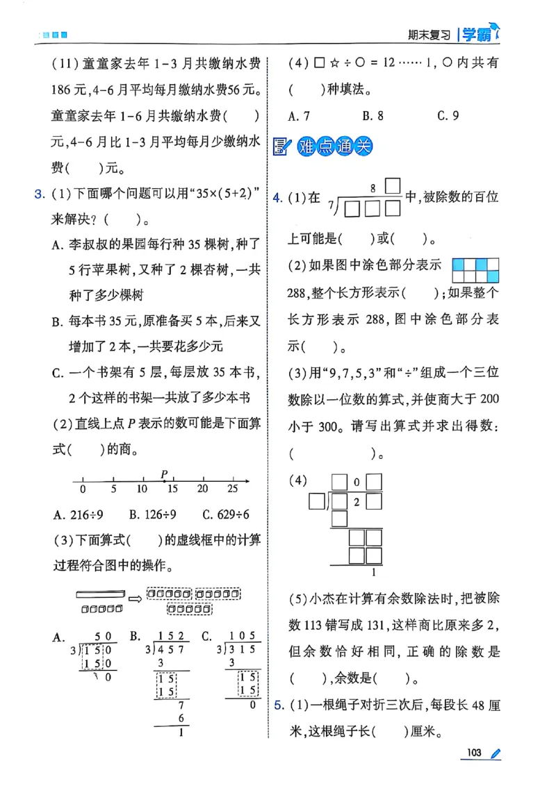 25秋季三上五星学霸数学苏教(1)-副本_小学教辅2026新版+暑假衔接_2026版小学《五星学霸》小学1-6年级（数学）（人教+苏教+）_25秋五星学霸苏教数学_25秋《五星学霸》数学苏教版3上