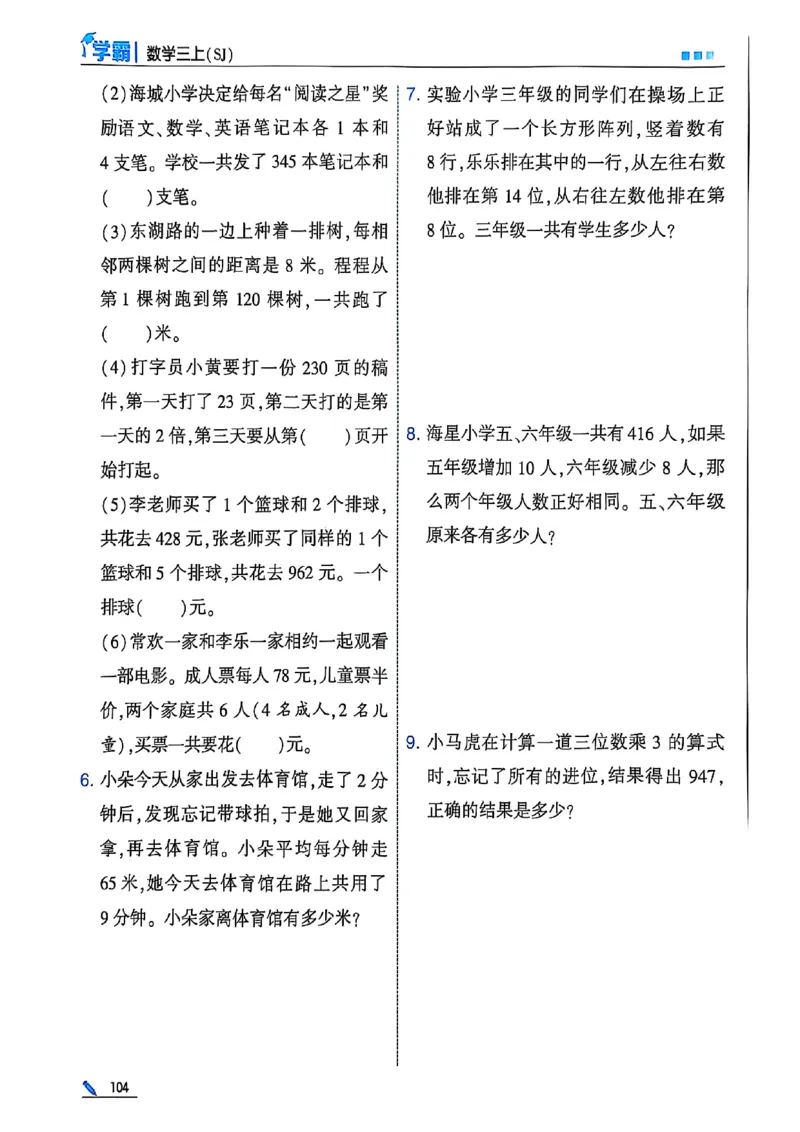 25秋季三上五星学霸数学苏教(1)-副本_小学教辅2026新版+暑假衔接_2026版小学《五星学霸》小学1-6年级（数学）（人教+苏教+）_25秋五星学霸苏教数学_25秋《五星学霸》数学苏教版3上