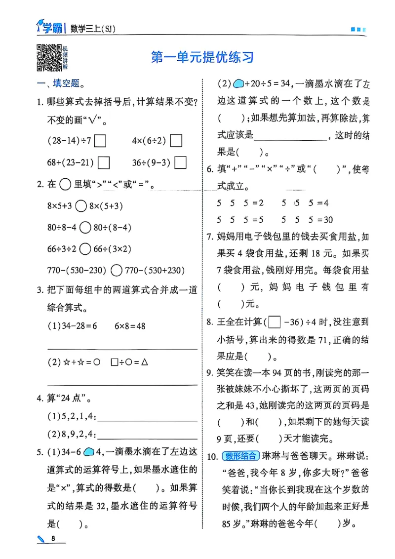 25秋季三上五星学霸数学苏教(1)-副本_小学教辅2026新版+暑假衔接_2026版小学《五星学霸》小学1-6年级（数学）（人教+苏教+）_25秋五星学霸苏教数学_25秋《五星学霸》数学苏教版3上