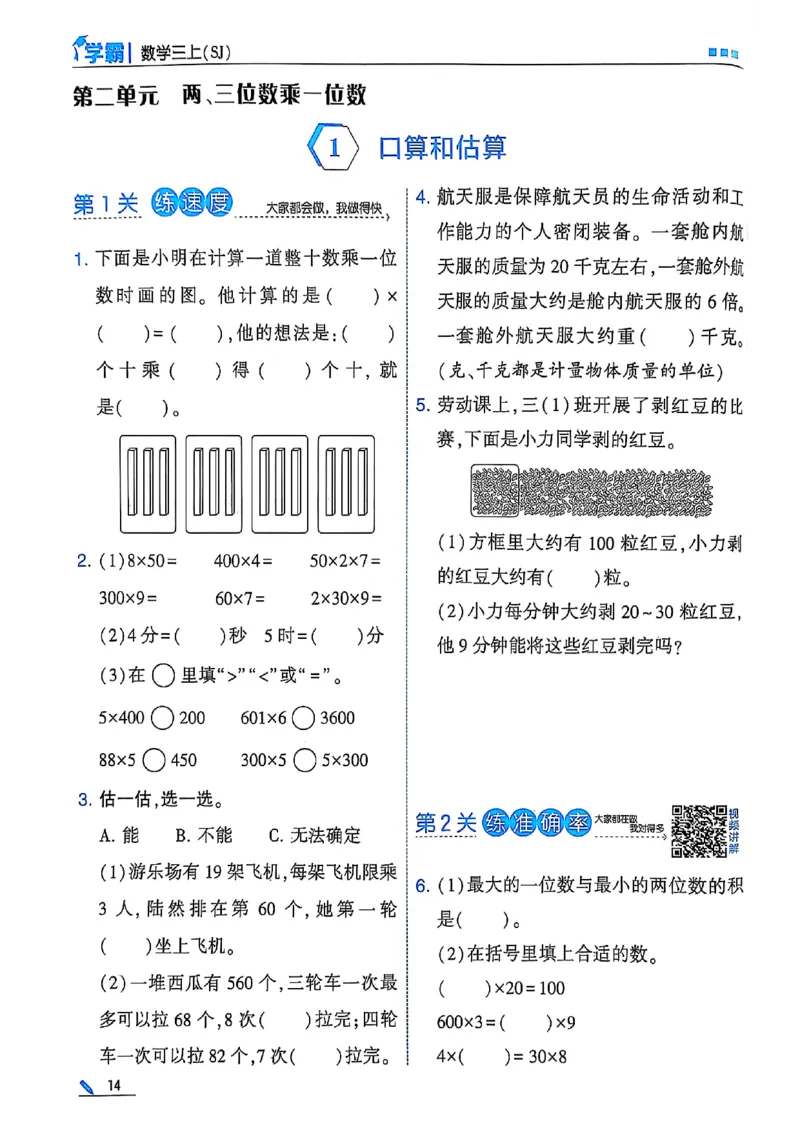 25秋季三上五星学霸数学苏教(1)-副本_小学教辅2026新版+暑假衔接_2026版小学《五星学霸》小学1-6年级（数学）（人教+苏教+）_25秋五星学霸苏教数学_25秋《五星学霸》数学苏教版3上