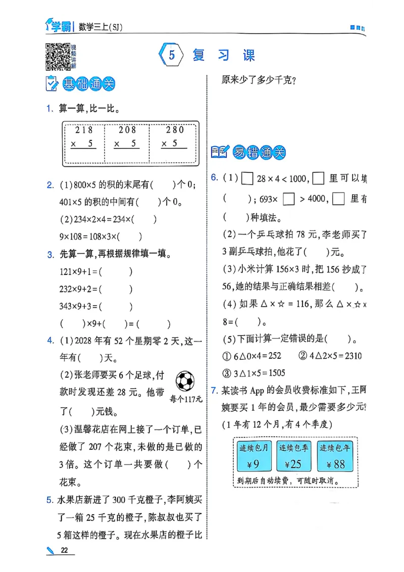 25秋季三上五星学霸数学苏教(1)-副本_小学教辅2026新版+暑假衔接_2026版小学《五星学霸》小学1-6年级（数学）（人教+苏教+）_25秋五星学霸苏教数学_25秋《五星学霸》数学苏教版3上
