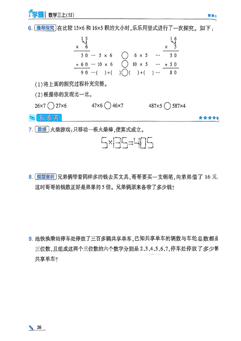 25秋季三上五星学霸数学苏教(1)-副本_小学教辅2026新版+暑假衔接_2026版小学《五星学霸》小学1-6年级（数学）（人教+苏教+）_25秋五星学霸苏教数学_25秋《五星学霸》数学苏教版3上
