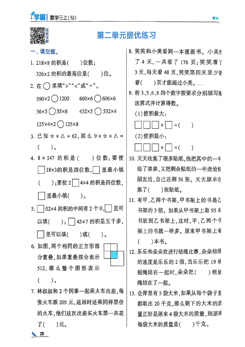 25秋季三上五星学霸数学苏教(1)-副本_小学教辅2026新版+暑假衔接_2026版小学《五星学霸》小学1-6年级（数学）（人教+苏教+）_25秋五星学霸苏教数学_25秋《五星学霸》数学苏教版3上