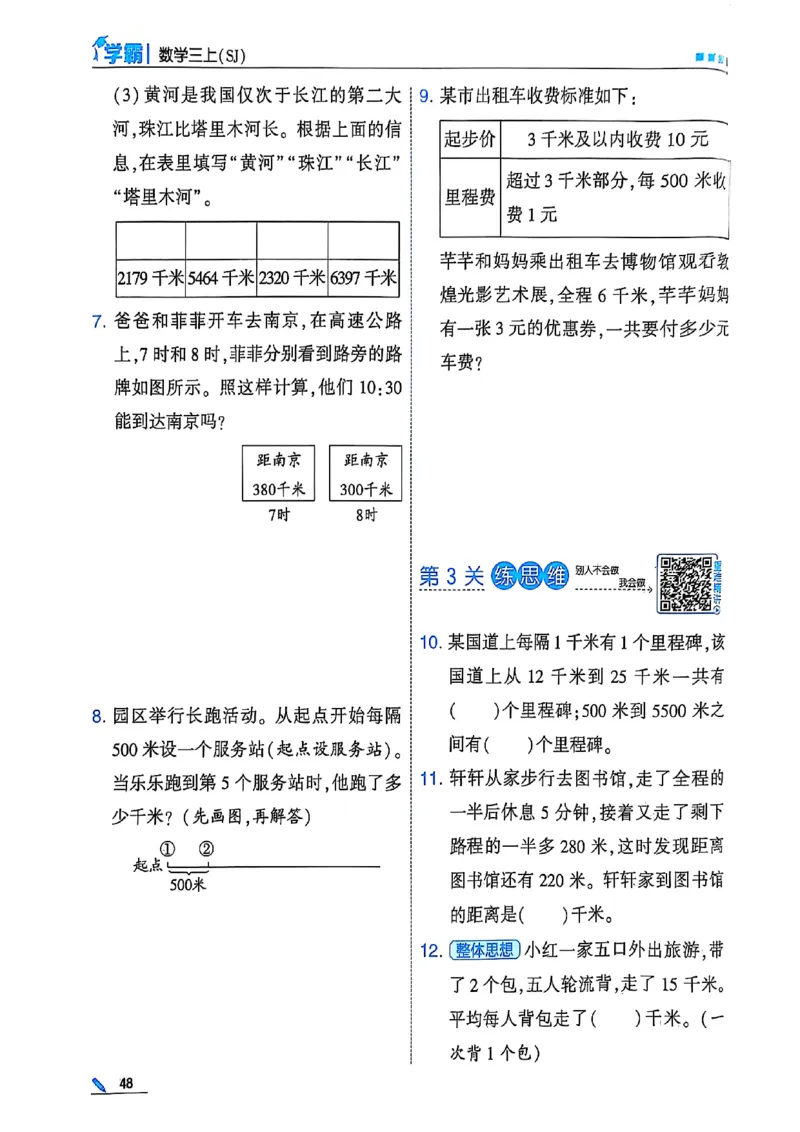 25秋季三上五星学霸数学苏教(1)-副本_小学教辅2026新版+暑假衔接_2026版小学《五星学霸》小学1-6年级（数学）（人教+苏教+）_25秋五星学霸苏教数学_25秋《五星学霸》数学苏教版3上